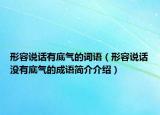 形容说话有底气的词语（形容说话没有底气的成语简介介绍）