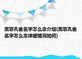 黑罪孔雀名字怎么念介绍(黑罪孔雀名字怎么念详细情况如何)