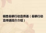 销售春耕行动宣传语（春耕行动宣传语简介介绍）