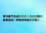苯与氯气生成六六六（六六六和六氯苯是同一种物质吗简介介绍）
