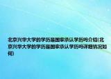 北京兴华大学的学历是国家承认学历吗介绍(北京兴华大学的学历是国家承认学历吗详细情况如何)