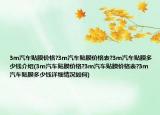 3m汽车贴膜价格?3m汽车贴膜价格表?3m汽车贴膜多少钱介绍(3m汽车贴膜价格?3m汽车贴膜价格表?3m汽车贴膜多少钱详细情况如何)