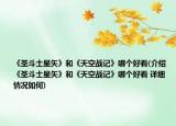 《圣斗士星矢》和《天空战记》哪个好看(介绍 《圣斗士星矢》和《天空战记》哪个好看 详细情况如何)