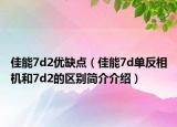 佳能7d2优缺点（佳能7d单反相机和7d2的区别简介介绍）