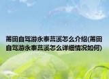 莆田自驾游永泰莒溪怎么介绍(莆田自驾游永泰莒溪怎么详细情况如何)