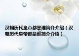 汉朝历代皇帝都是谁简介介绍（汉朝历代皇帝都是谁简介介绍）