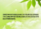 吴鹤臣事件是否是德云社的公关手段(是否在引导舆论介绍 吴鹤臣事件是否是德云社的公关手段 是否在引导舆论详细情况如何)