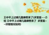 王中平上过哪几期康熙来了(求答案~~介绍 王中平上过哪几期康熙来了  求答案~~详细情况如何)