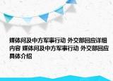 媒体问及中方军事行动 外交部回应详细内容 媒体问及中方军事行动 外交部回应具体介绍