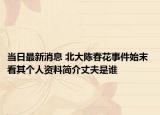 当日最新消息 北大陈春花事件始末 看其个人资料简介丈夫是谁