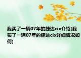 我买了一辆07年的捷达cix介绍(我买了一辆07年的捷达cix详细情况如何)