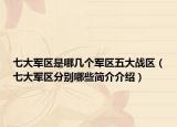 七大军区是哪几个军区五大战区（七大军区分别哪些简介介绍）