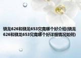骁龙626和骁龙653究竟哪个好介绍(骁龙626和骁龙653究竟哪个好详细情况如何)