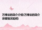万绿谷的简介介绍(万绿谷的简介详细情况如何)