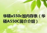 华硕a550c加内存条（华硕A550C简介介绍）