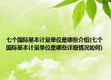 七个国际基本计量单位是哪些介绍(七个国际基本计量单位是哪些详细情况如何)