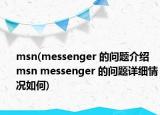 msn(messenger 的问题介绍 msn messenger 的问题详细情况如何)