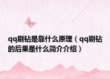 qq刷钻是靠什么原理（qq刷钻的后果是什么简介介绍）