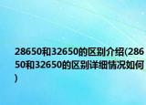 28650和32650的区别介绍(28650和32650的区别详细情况如何)