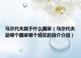 马尔代夫属于什么国家（马尔代夫是哪个国家哪个地区的简介介绍）