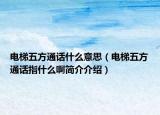 电梯五方通话什么意思（电梯五方通话指什么啊简介介绍）