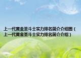 上一代黄金圣斗士实力排名简介介绍图（上一代黄金圣斗士实力排名简介介绍）