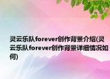 灵云乐队forever创作背景介绍(灵云乐队forever创作背景详细情况如何)