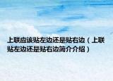 上联应该贴左边还是贴右边（上联贴左边还是贴右边简介介绍）