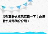 淡然是什么意思解释一下（dr是什么意思简介介绍）