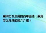 黑洞怎么形成的简单画法（黑洞怎么形成的简介介绍）