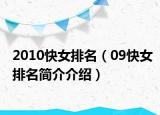 2010快女排名（09快女排名简介介绍）