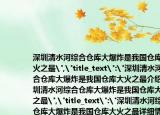 深圳清水河综合仓库大爆炸是我国仓库大火之最