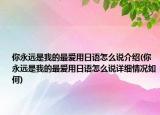 你永远是我的最爱用日语怎么说介绍(你永远是我的最爱用日语怎么说详细情况如何)