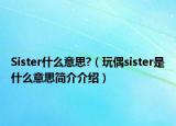 Sister什么意思?（玩偶sister是什么意思简介介绍）