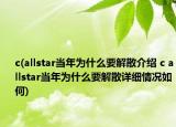 c(allstar当年为什么要解散介绍 c allstar当年为什么要解散详细情况如何)