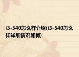 i3-540怎么样介绍(i3-540怎么样详细情况如何)