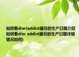 如何看dior(addict唇膏的生产日期介绍 如何看dior addict唇膏的生产日期详细情况如何)