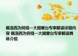 佩洛西为何绕一大圈窜台专家解读详细内容 佩洛西为何绕一大圈窜台专家解读具体介绍