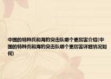 中国的特种兵和海豹突击队哪个更厉害介绍(中国的特种兵和海豹突击队哪个更厉害详细情况如何)
