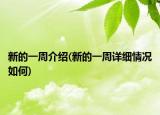 新的一周介绍(新的一周详细情况如何)