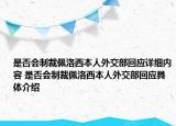 是否会制裁佩洛西本人外交部回应详细内容 是否会制裁佩洛西本人外交部回应具体介绍
