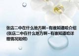 张店二中在什么地方啊~有谁知道哈介绍(张店二中在什么地方啊~有谁知道哈详细情况如何)