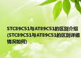 STC89C51与AT89C51的区别介绍(STC89C51与AT89C51的区别详细情况如何)