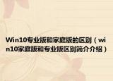 Win10专业版和家庭版的区别（win10家庭版和专业版区别简介介绍）