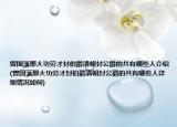 曾国藩那大功劳才封伯爵清朝封公爵的共有哪些人介绍(曾国藩那大功劳才封伯爵清朝封公爵的共有哪些人详细情况如何)