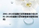 2001-2013历届散打冠军都是谁介绍(2001-2013历届散打冠军都是谁详细情况如何)
