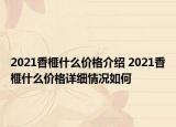 2021香榧什么价格介绍 2021香榧什么价格详细情况如何