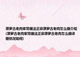 菠萝古老肉家常做法正宗菠萝古老肉怎么做介绍(菠萝古老肉家常做法正宗菠萝古老肉怎么做详细情况如何)