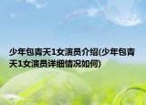少年包青天1女演员介绍(少年包青天1女演员详细情况如何)