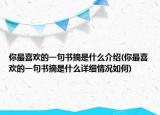 你最喜欢的一句书摘是什么介绍(你最喜欢的一句书摘是什么详细情况如何)